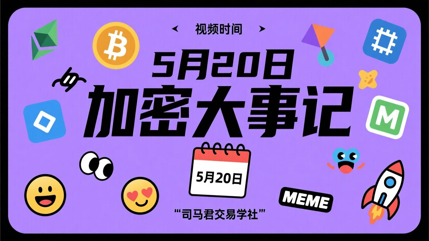 5月20日 加密大事件！