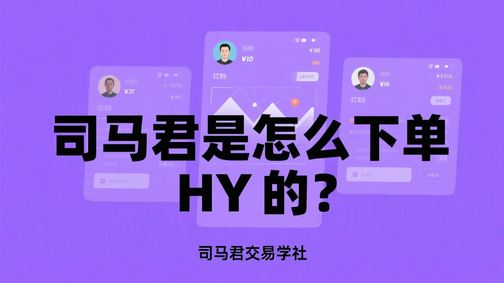 很多人好奇司马君是如何下单HY的？