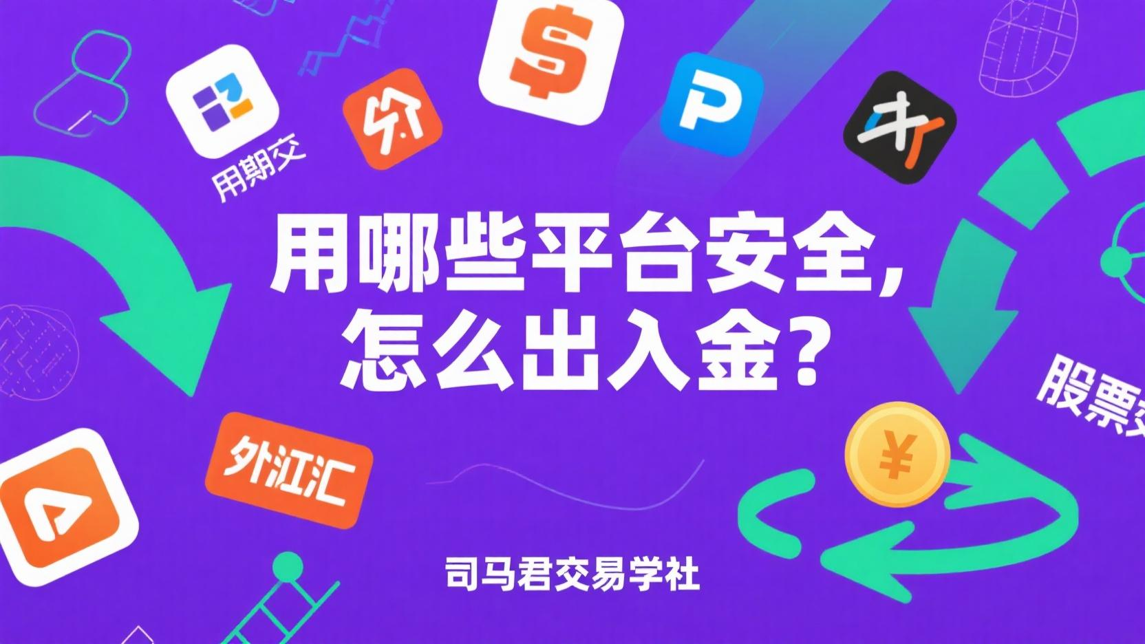 2. 用哪些平台安全，如何出入油？