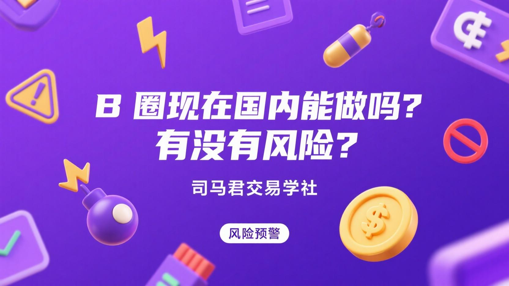 1. B圈现在国内能做吗？有没有风险？