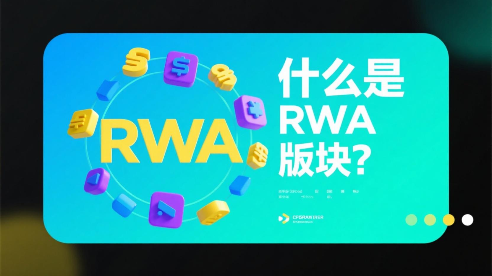 什么是RWA版块？