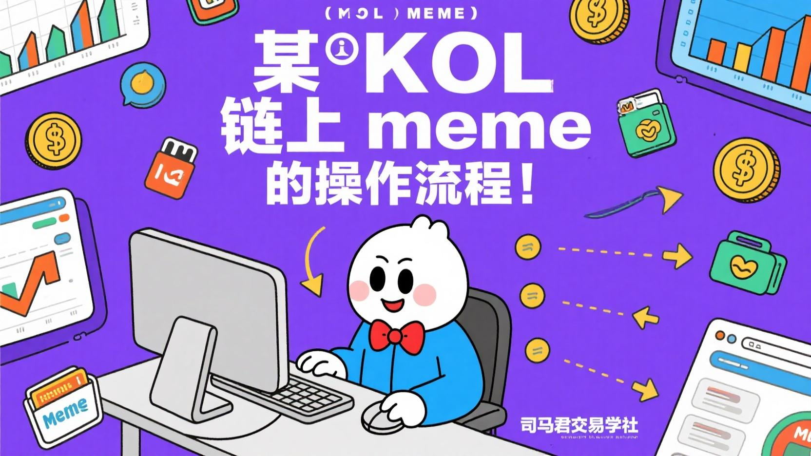 某KOL链上meme的操作流程！