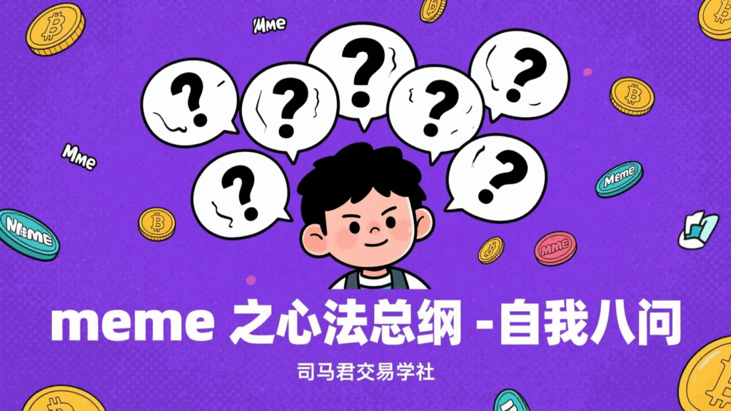 meme之心法总纲-自我八问（灵魂拷问）
