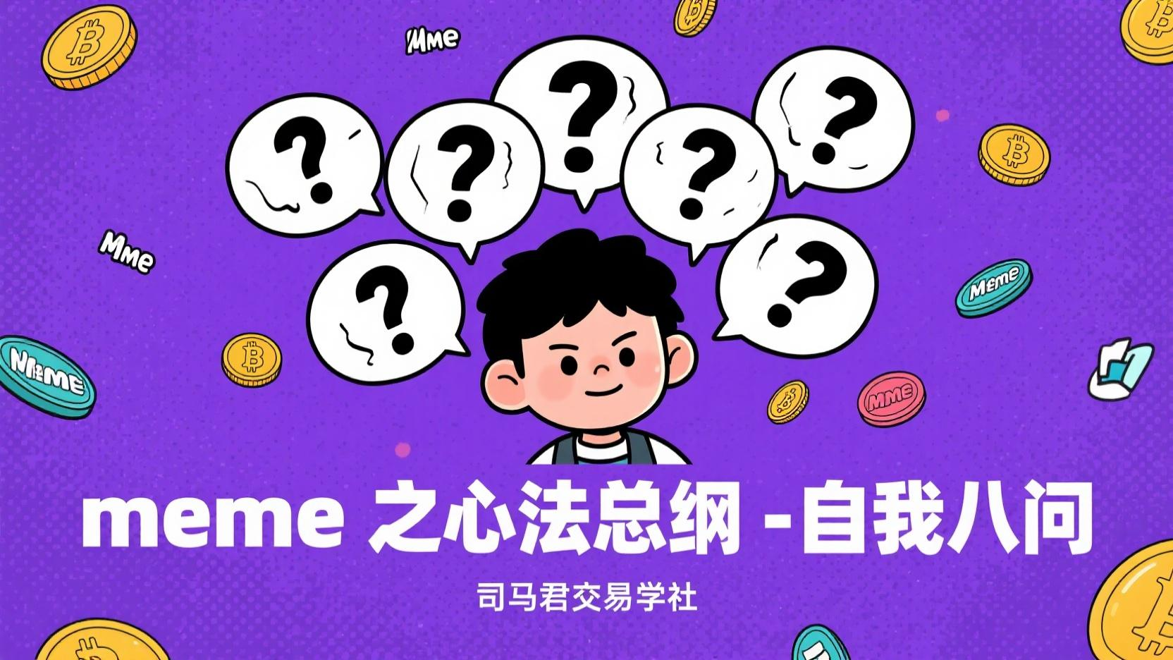 meme之心法总纲-自我八问（灵魂拷问）