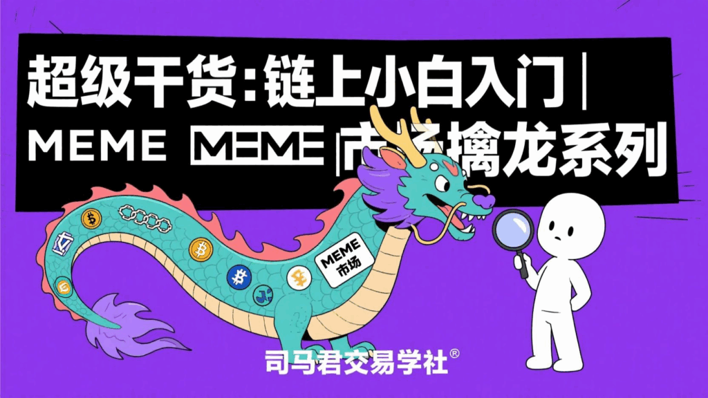 超级干货：链上小白入门 | MEME市场擒龙系列