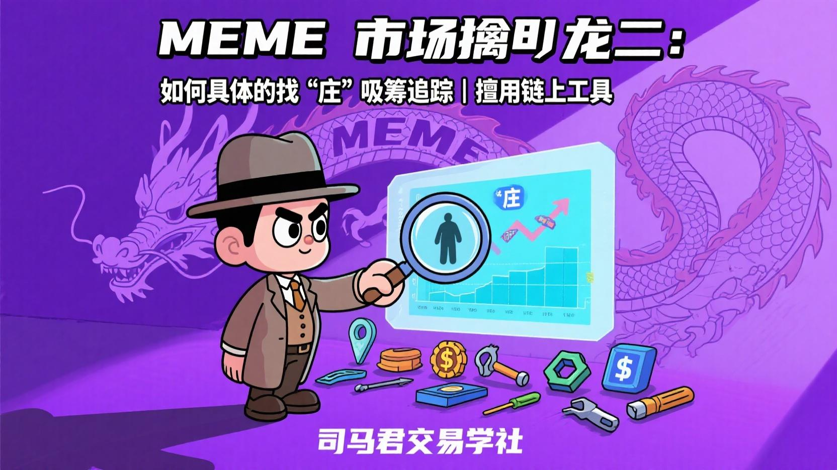 MEME市场擒龙二：如何具体的找“庄”吸筹追踪 | 擅用链上工具