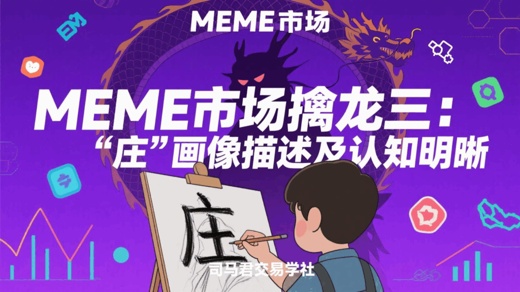 MEME市场擒龙三：“庄”画像描述及认知明晰