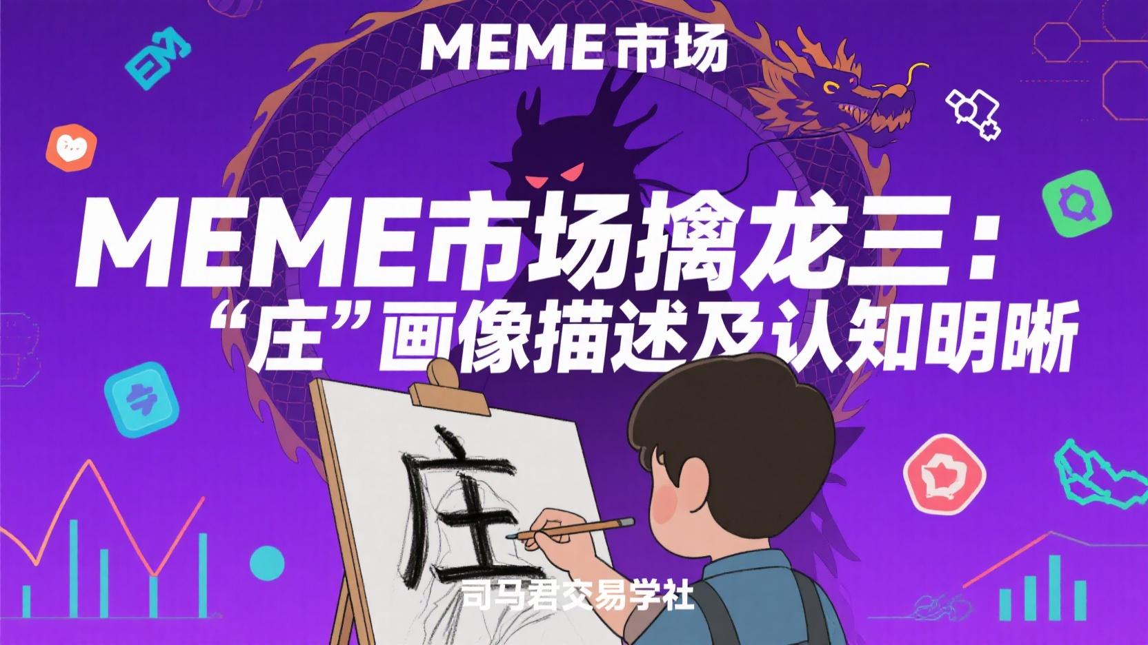 MEME市场擒龙三：“庄”画像描述及认知明晰