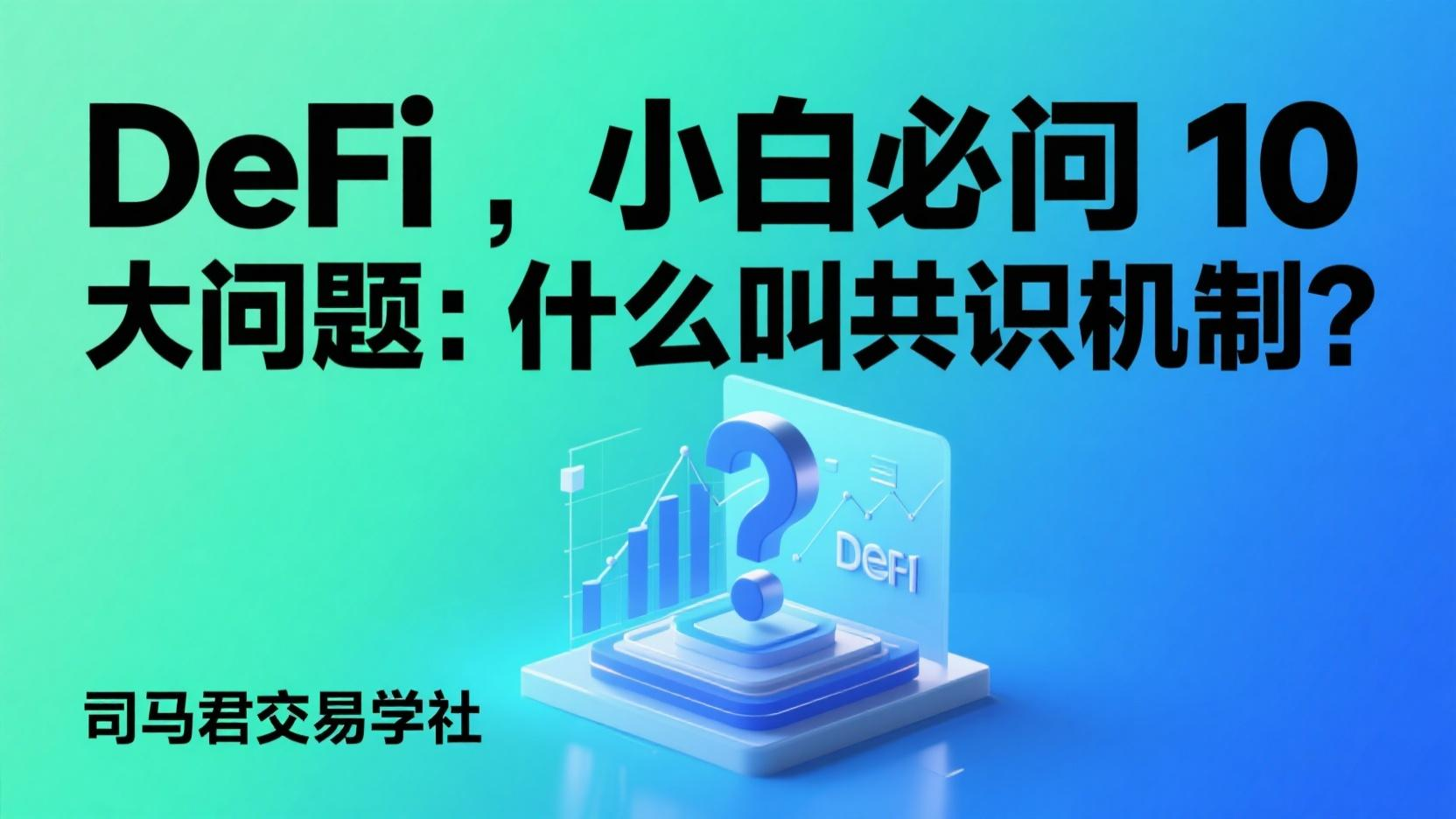DeFi小白必问10大问题