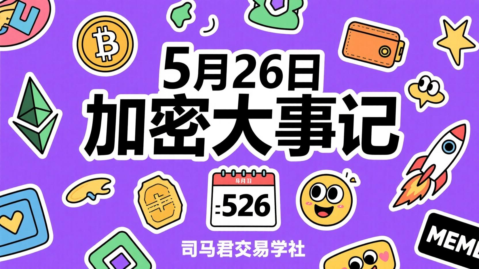 5月26日 加密大事件