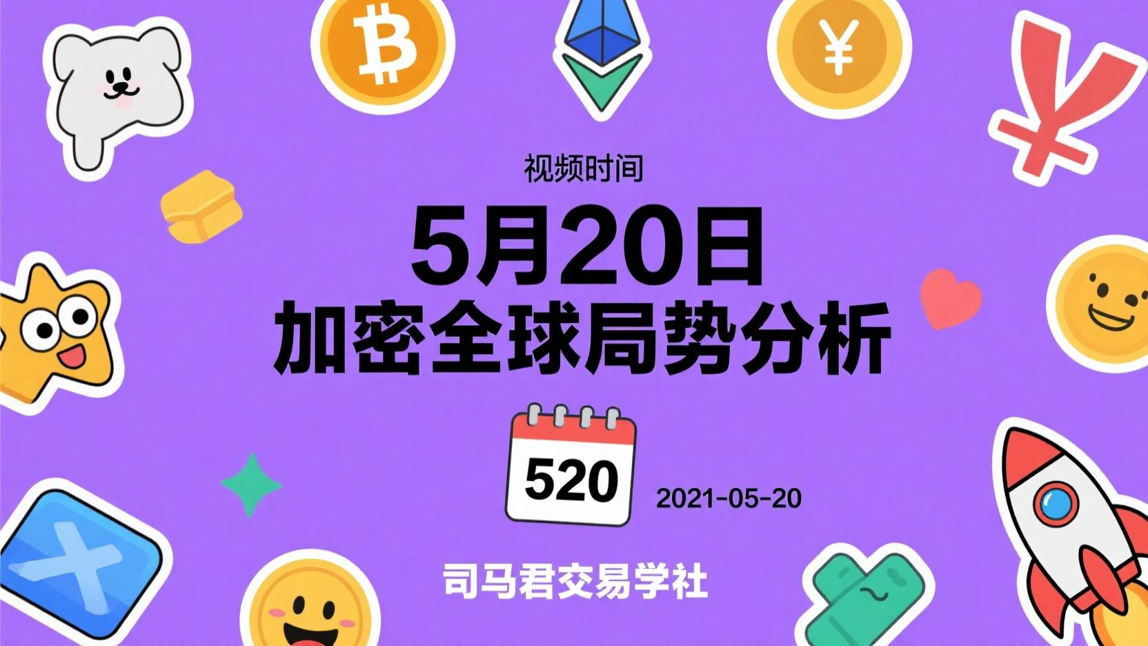 5月20日全球加密局势分析！