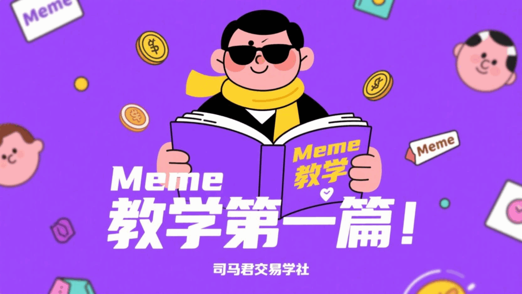 Meme教学第一篇！