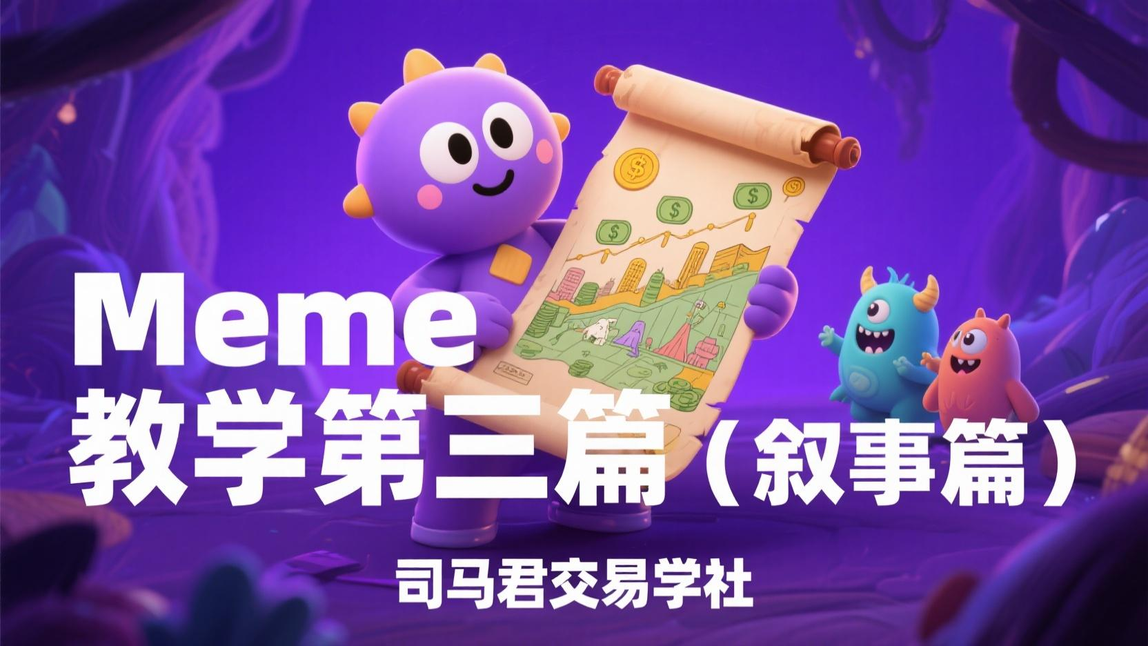 Meme教学第三篇（叙事篇）
