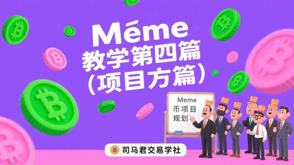 Meme教学第四篇（项目方篇）