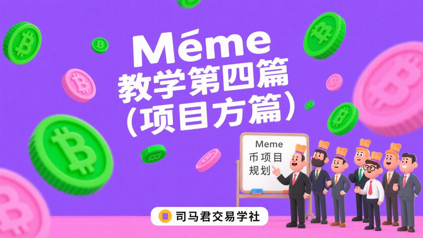 Meme教学第四篇（项目方篇）