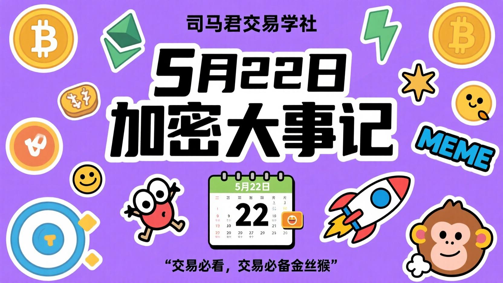 5月22日 加密大事件