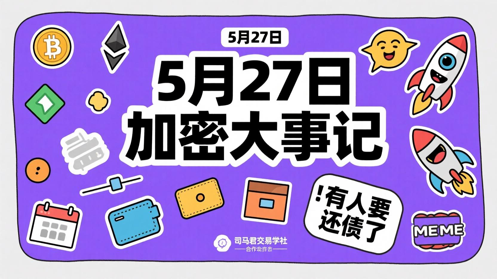 5月27日 加密大事件