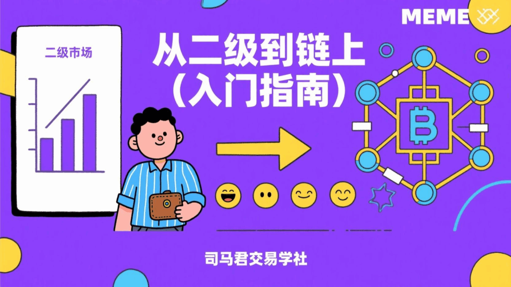 从二级到链上（入门指南）🧵