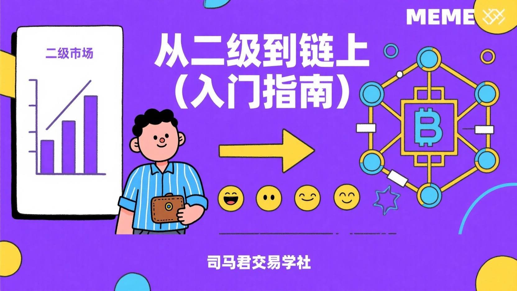 从二级到链上（入门指南）🧵