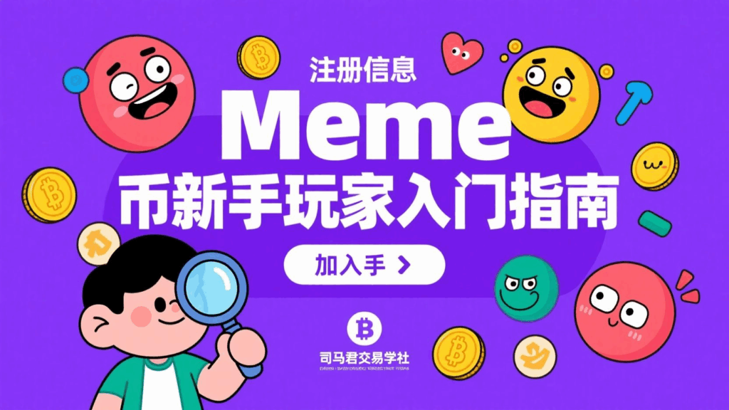 《Meme币新手玩家入门指南》