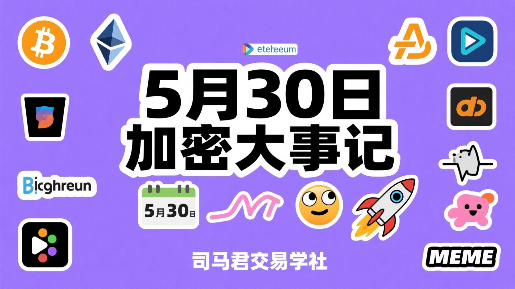 ‼️5月30日 加密大事件 ‼️