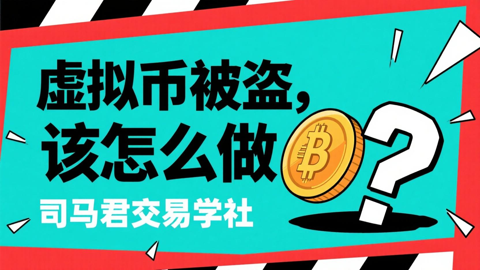 虚拟币被盗，该怎么做？