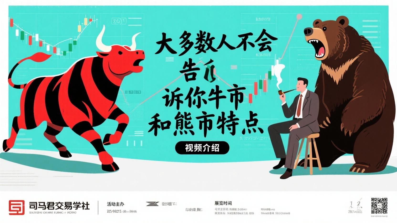 大多数人不会告诉你牛市和熊市特点