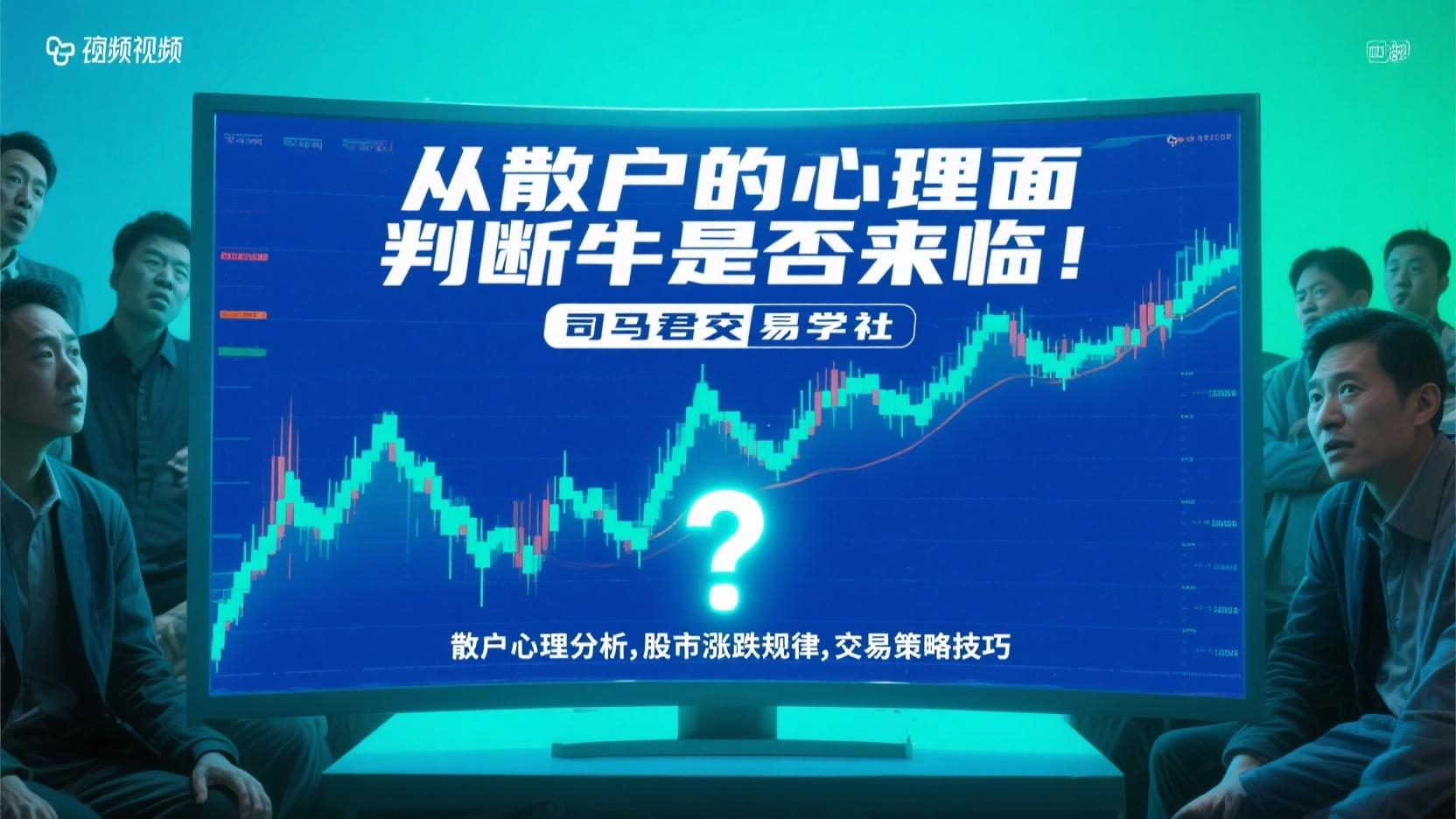 从散户的心理面判断牛是否来临
