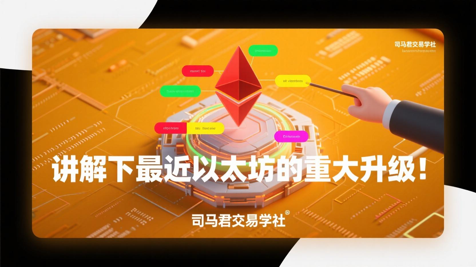 讲解下最近以太坊的重大升级！