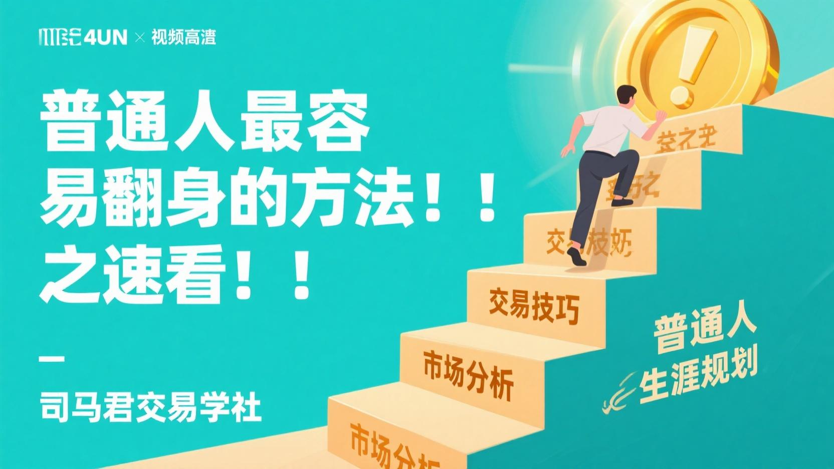 普通人最容易翻身的方法！！！速看！！！