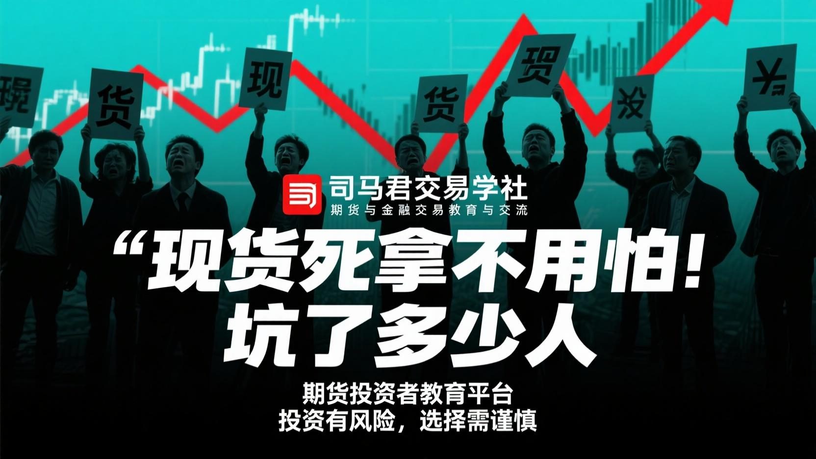 “现货死拿不用怕！”坑了多少人