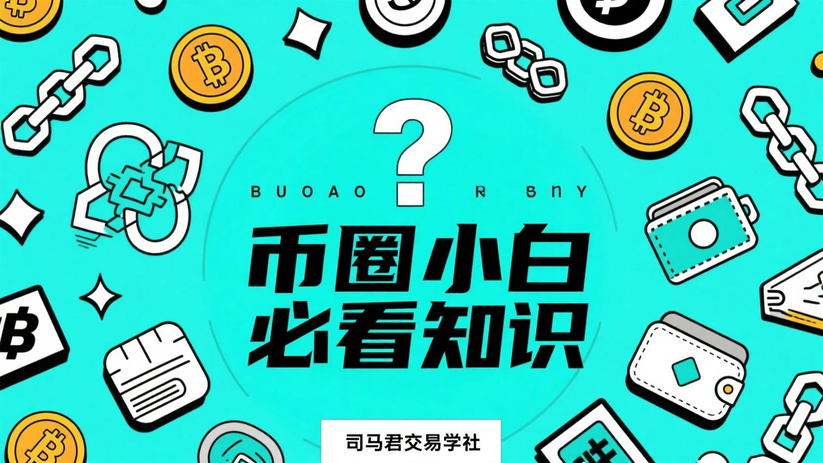 币圈小白必看知识