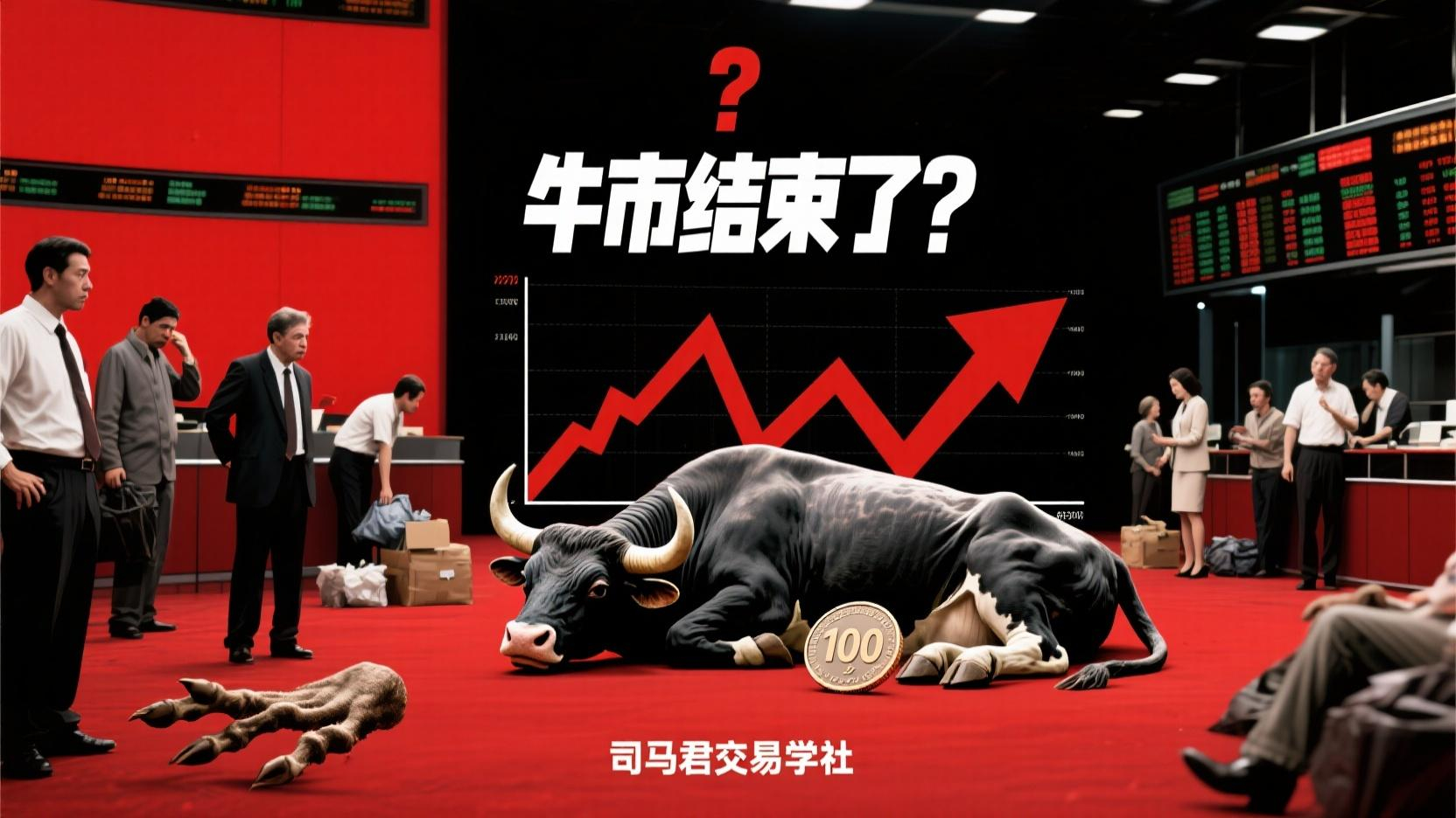牛市结束了？