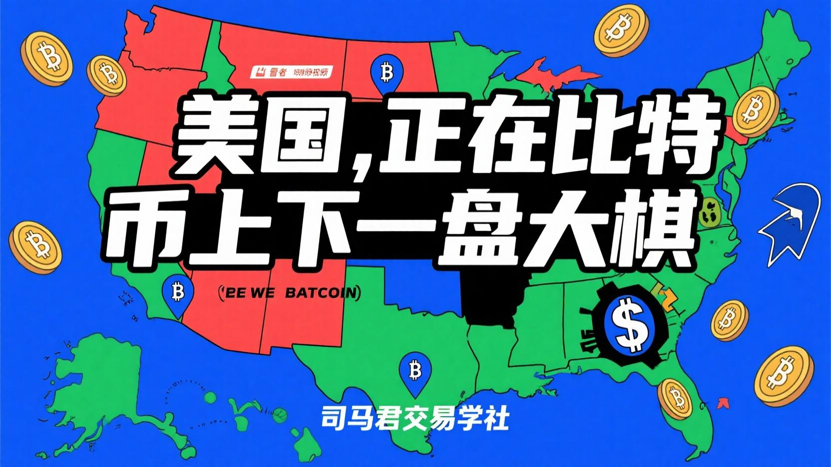 美国，正在比特币上下一盘大棋