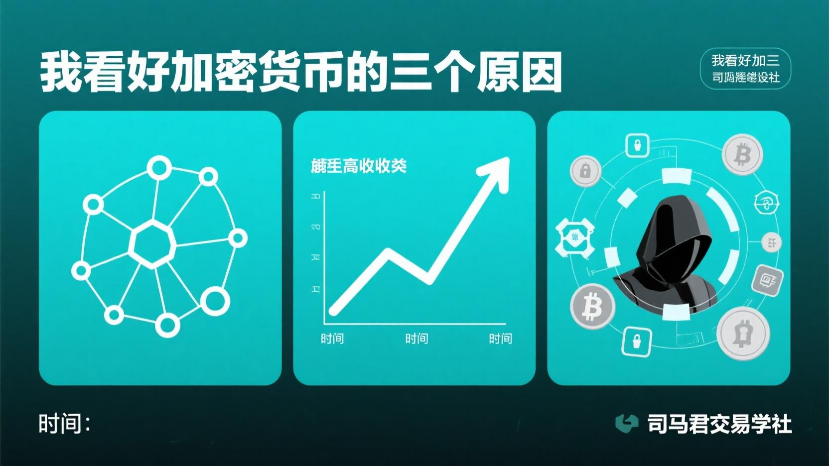 我看好加密货币的三个原因‼️