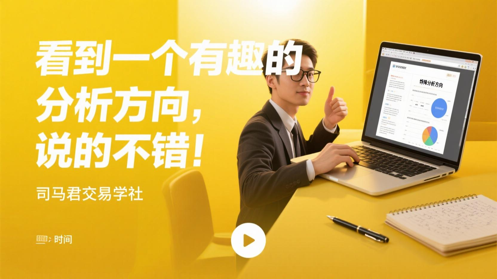 看到一个有趣的分析方向，说的不错！