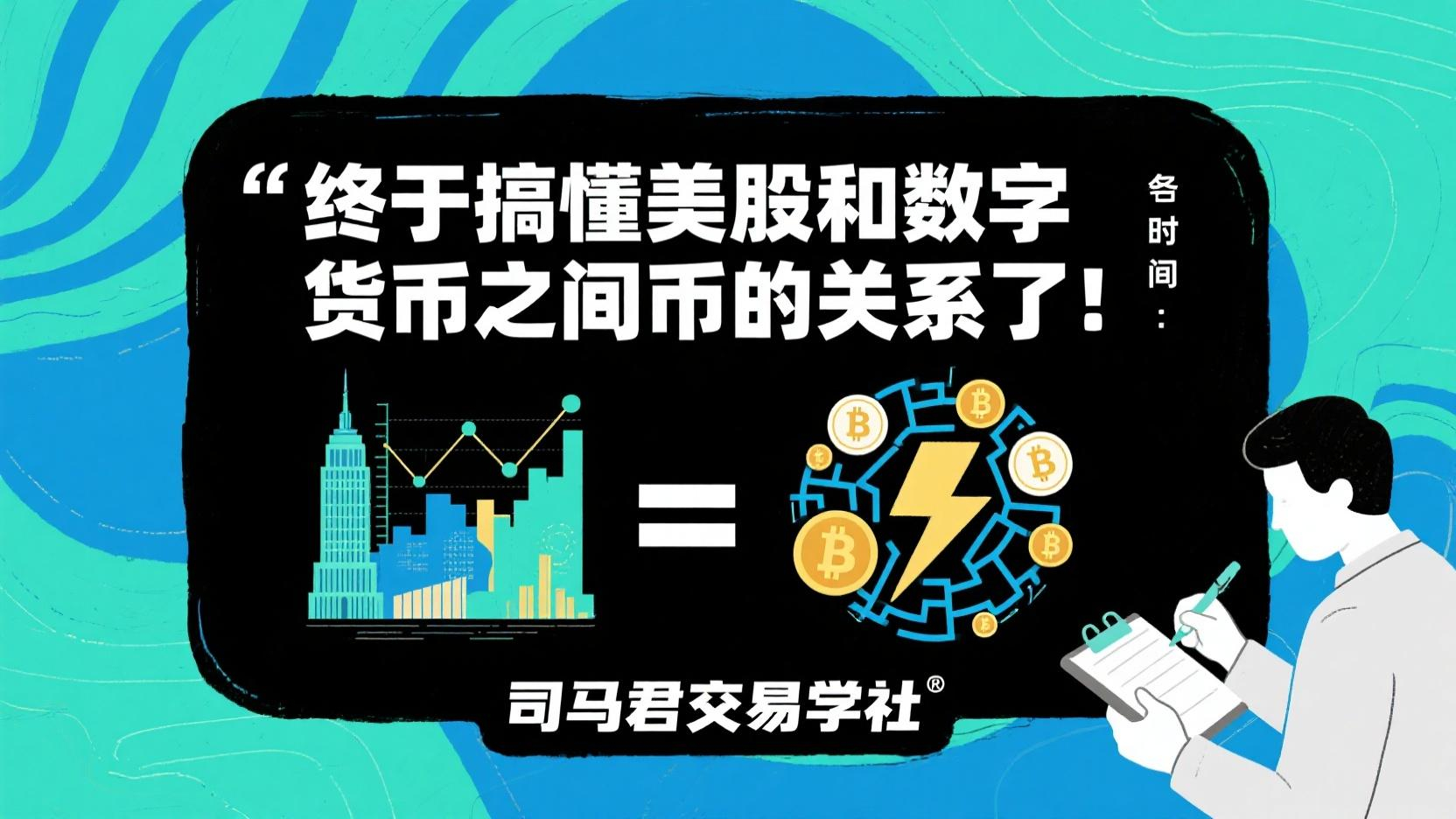 终于搞懂美股和数字货币之间的关系了！