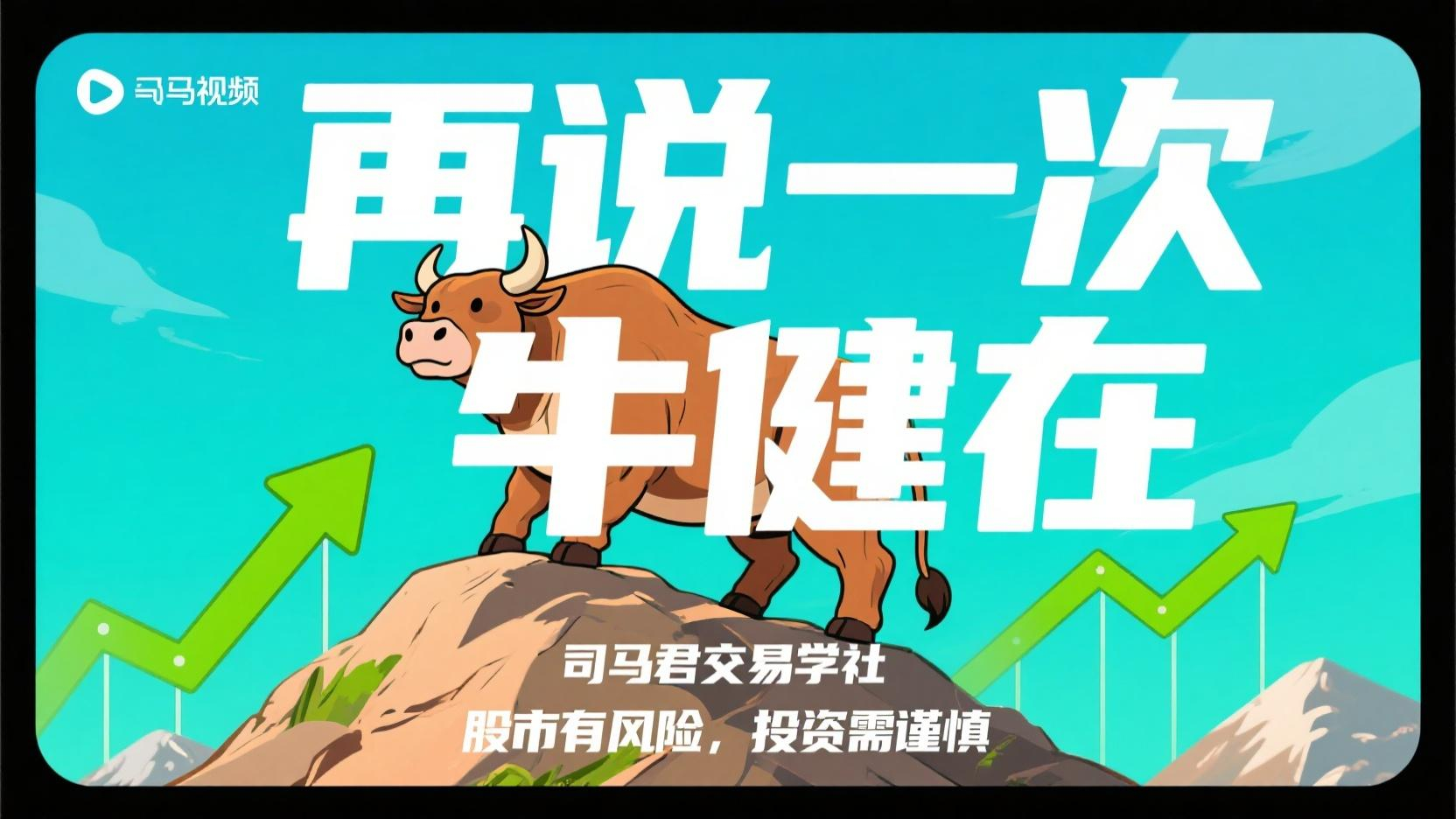 再说一次 牛健在