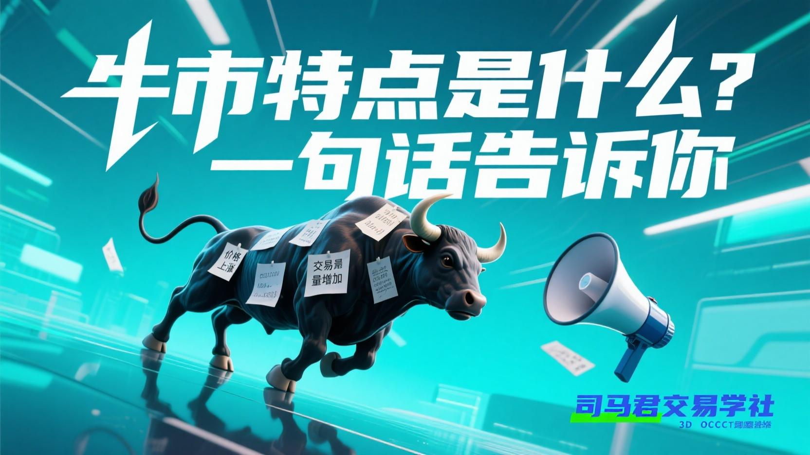 牛市特点是什么？一句话告诉你