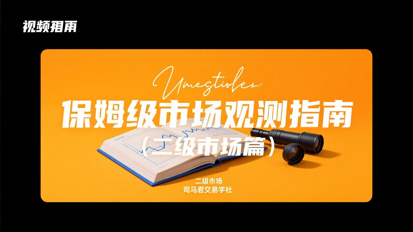 保姆级市场观测指南（二级市场篇）