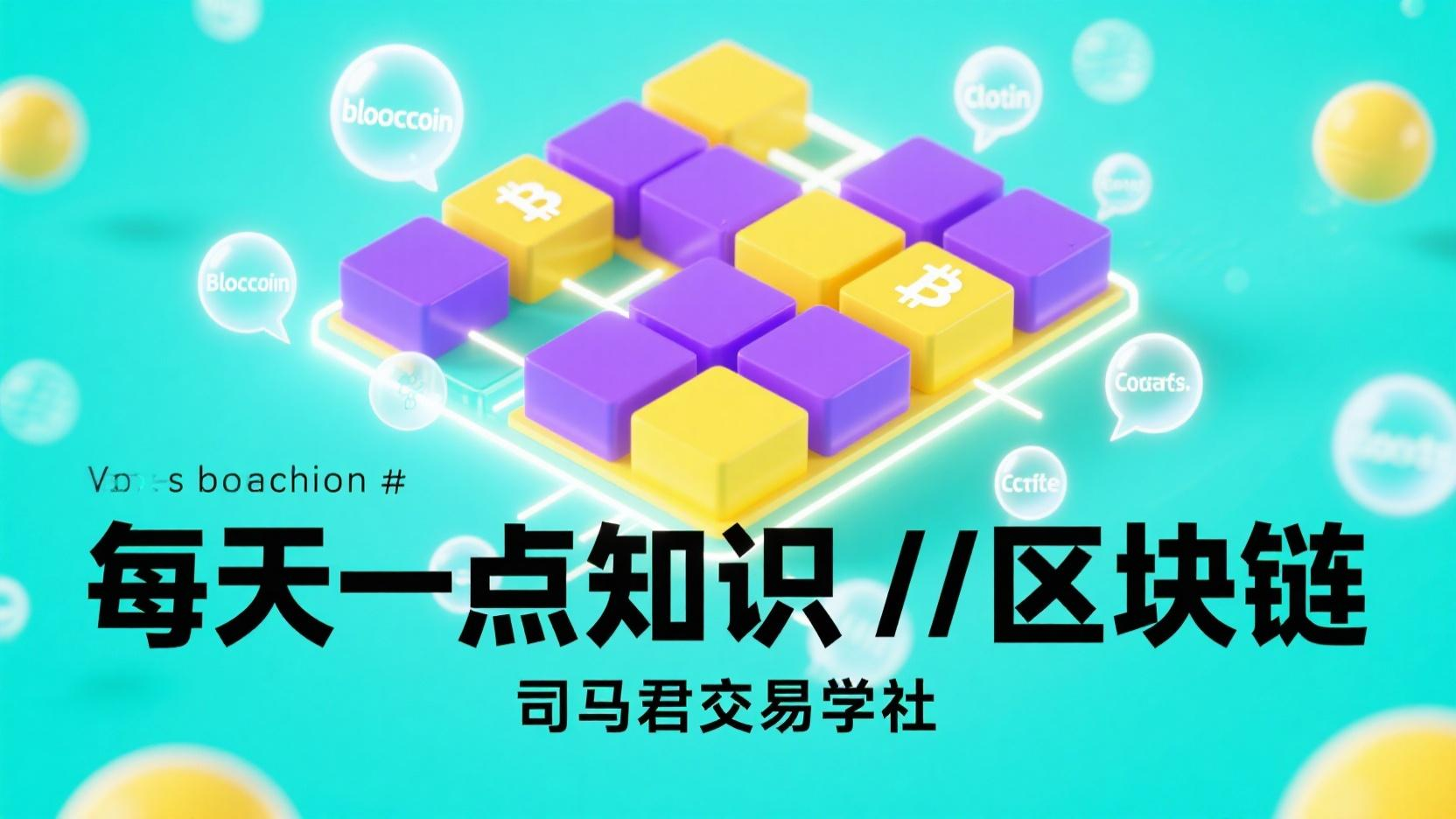 每天一点知识//区块链