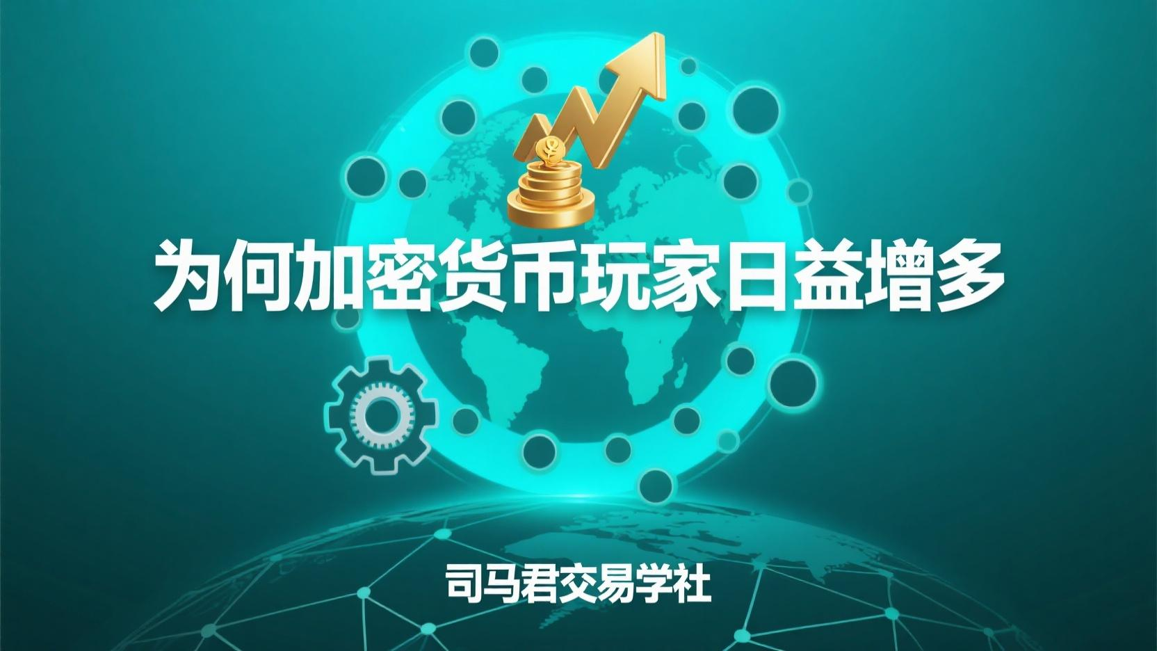 为何加密货币玩家日益增多