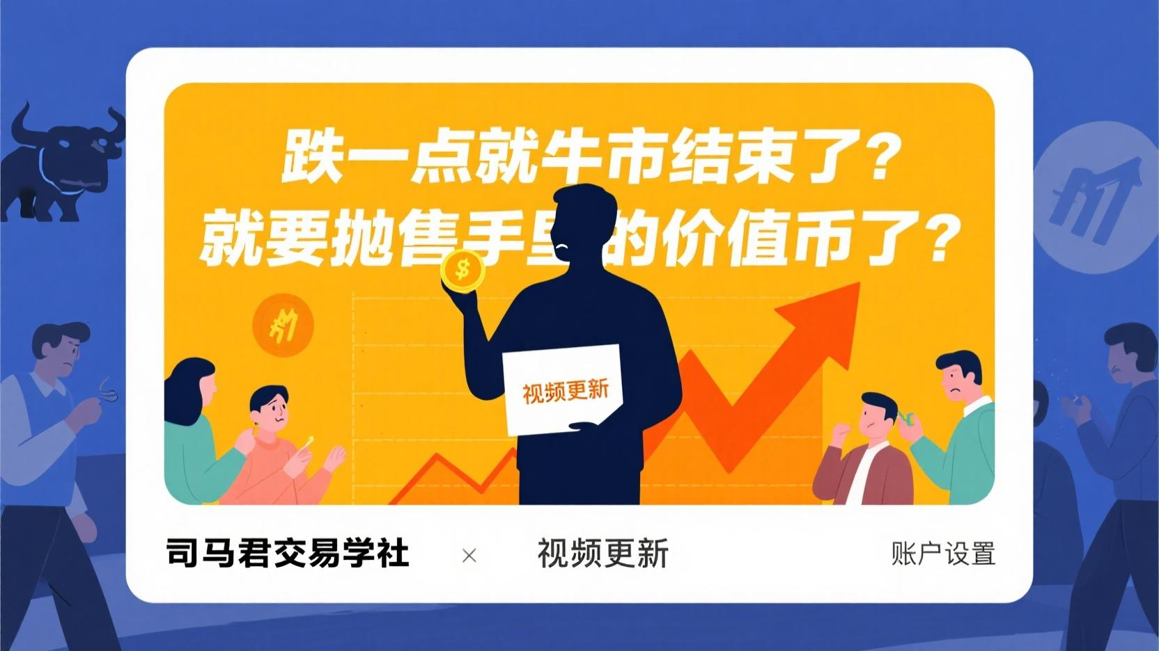 跌一点就牛市结束了？就要抛售手里的价值币了？