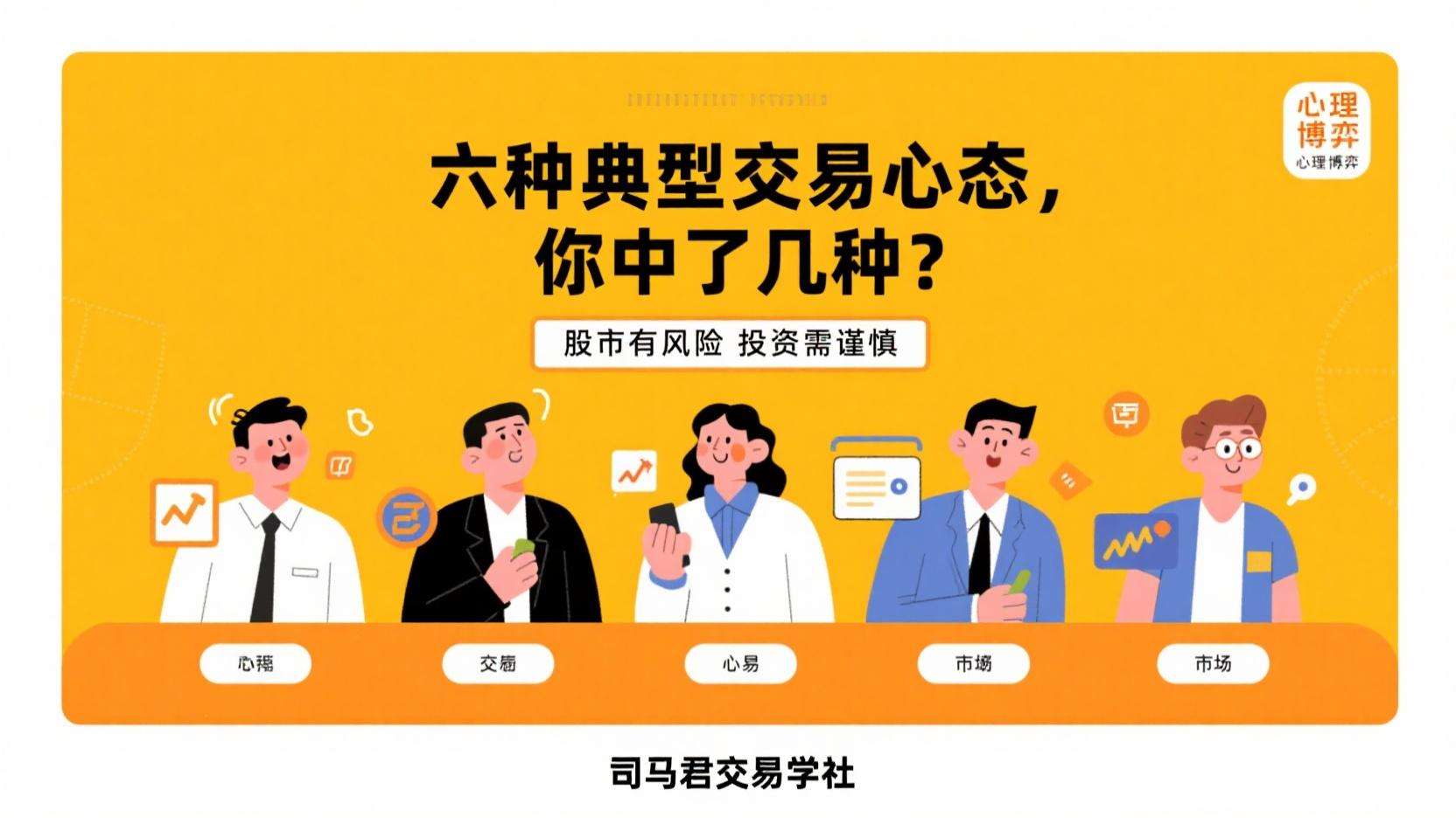 六种典型交易心态，你中了几种？