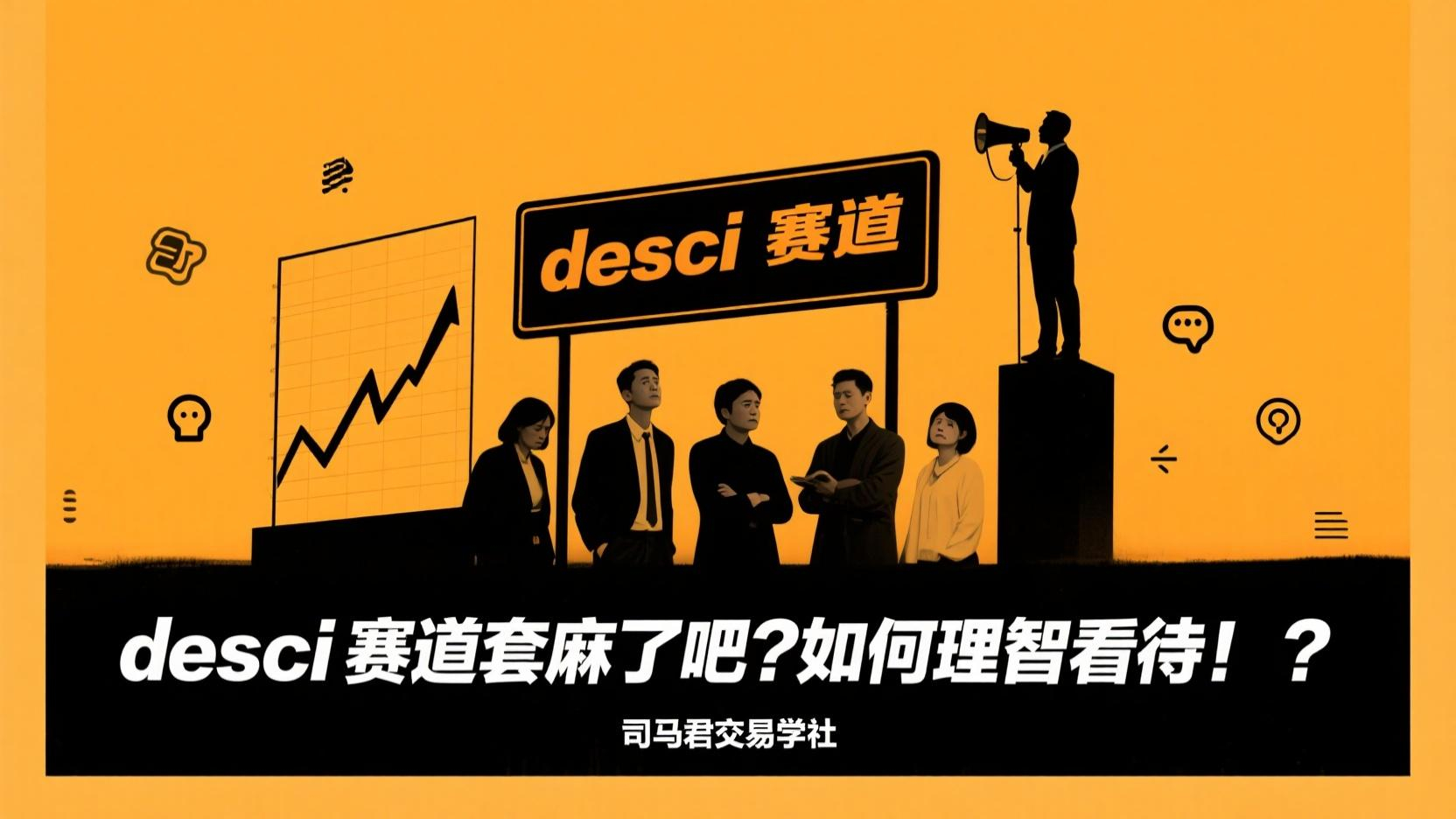 desci赛道套麻了吧?如何理智看待！？