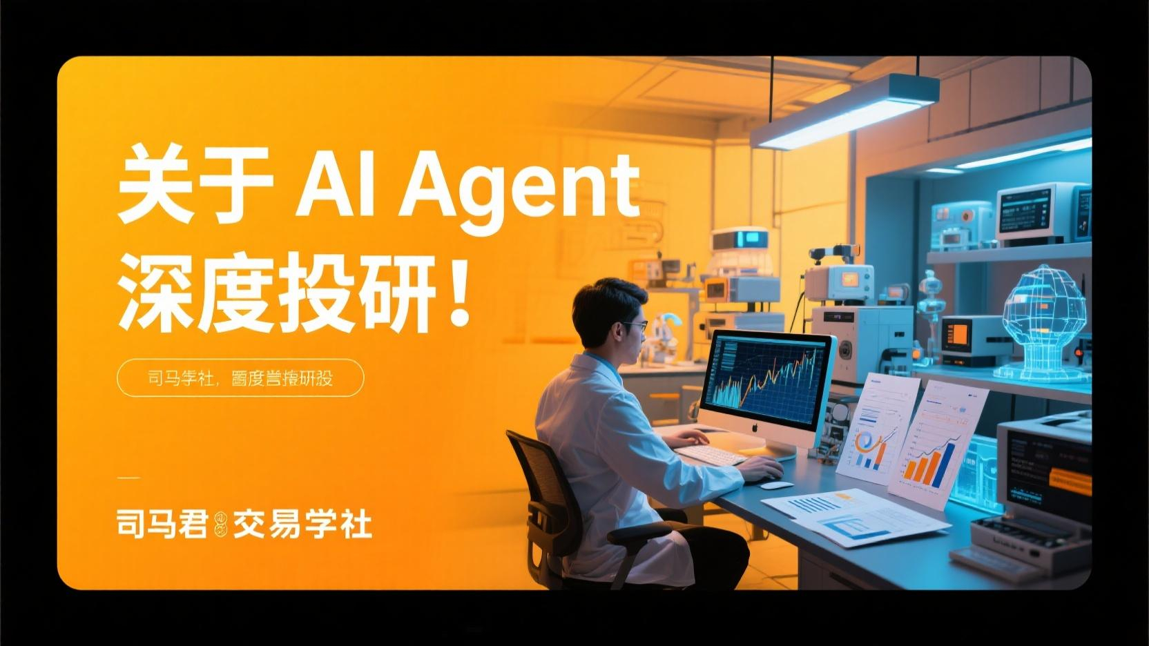 关于AI Agent深度投研！