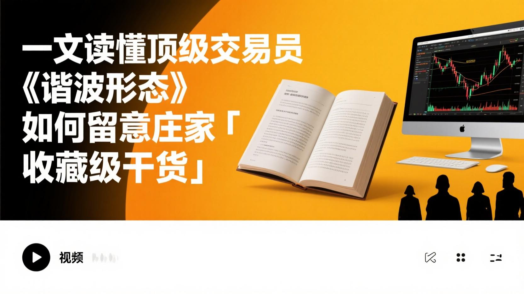 一文读懂顶级交易员《谐波形态》如何留意庄家「收藏级干货」