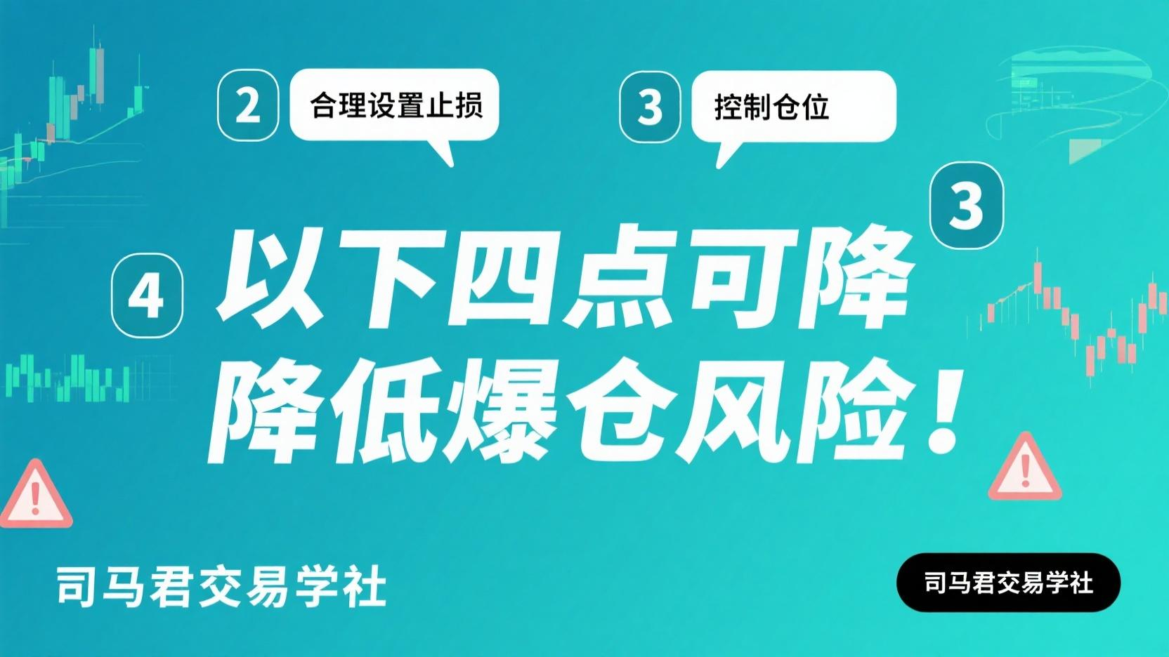 以下四点可降低爆仓风险！