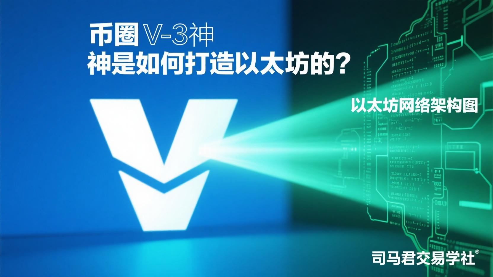 币圈V神是如何打造以太坊的？