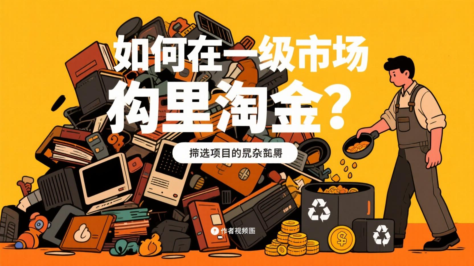 如何在一级市场💩里淘金?